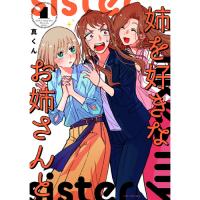 姉を好きなお姉さんと 第1巻